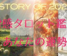 2023どんな年になる？貴方の運勢を徹底鑑定します 霊感タロットリーディング☆迎える新年のストーリー