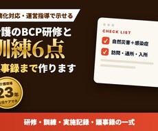 介護BCP研修と訓練6点 議事録まで作ります イメージ1