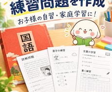 国語の教科書の内容に沿った練習問題を作成します イメージ1