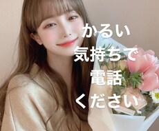 男性限定！彼女になって電話します イメージ1