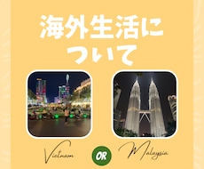 ベトナム・マレーシアでの海外生活について話せます イメージ1