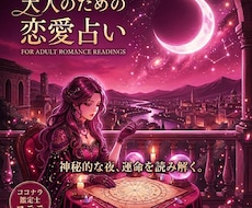 恋を叶える秘策…あの人の好みと好機を占います イメージ1
