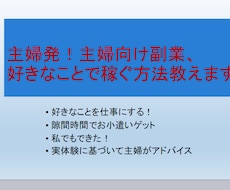 主婦発！主婦向け副業、好きなことで稼ぐ方法教えます イメージ1
