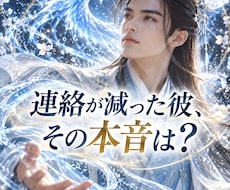 連絡が減った彼の気持ちと今後を丁寧に読み解きます イメージ1