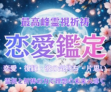 霊視祈祷師が、恋愛・復縁・片思いのお悩みを視ます