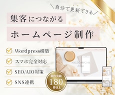 自分で更新できる高品質なホームページを作ります 集客に繋がるオリジナルデザインのワードプレス！SEO対策も