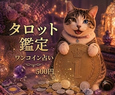 優しいタロット／悩みや運勢をワンコインで占います イメージ1
