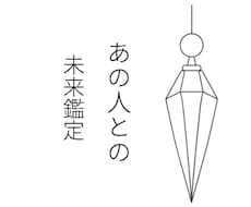 あの人との未来に必要なあと一歩をお伝えします イメージ1