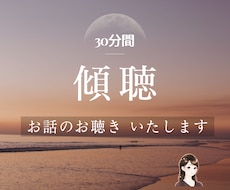 30分間トークルームでお話相手・お話お聴きをします 心の中丸ごと共感的に理解してほしい、寄り添ってほしい方へ✧
