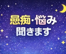 愚痴・悩み・恋愛なんでも聞きます イメージ1