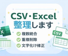 Excel・CSVのデータ整理代行します イメージ1