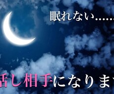 眠れない夜の相手になります イメージ1