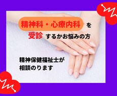 精神科・心療内科を受診するかお悩みの方相談のります 元精神科相談員が対応！秘密厳守