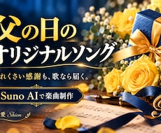 父の日にお父さんへ感謝の曲を制作します イメージ1