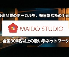 ハモネプ優勝者が監修！プロ水準の仮歌をご提供します 現役プロボーカリスト300名から理想のコーラスをご提供します