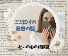 誰にも言えないここだけの秘密の話に向き合います 墓場まで持っていきたい「秘密」をそっと優しく受け止めます