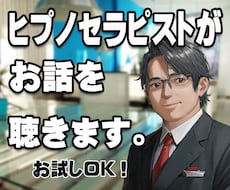 現実派ヒプノセラピストがお話をお聴きします イメージ1