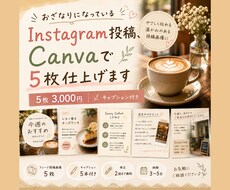 おざなりInstagram投稿、5枚仕上げます イメージ1