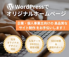 デザイン重視のHPをWordPressで制作します 【オリジナルデザイン・修正回数制限無し・充実サポート】