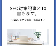 低価格！SEO対策×10記事書きます KW分析から執筆まで一貫して対応！
