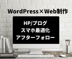 WordPress(ワードプレス)でHP作成します Wordpressで本格的なホームページ制作にも鋭意対応中！