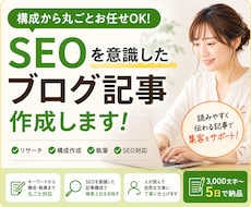SEOを意識した読みやすいブログ記事を作成します イメージ1