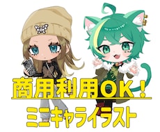 商用込！SNS・返礼品に！可愛いミニキャラ描きます イメージ1