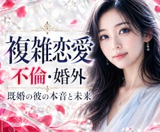 不倫・複雑愛｜既婚の彼の本音と恋の行方を霊視します 誰にも言えない恋。彼の本音と今後の動きをお伝えします