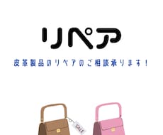 バッグ、財布など皮革製品リペア承ります お気に入りの鞄、財布などリペアして長持ち、復活させませんか？