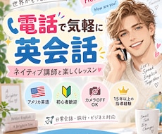 ネイティブ講師が電話で英語レッスンします ビデオが恥ずかしい方も電話で気軽にネイティブ英会話