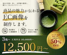 商品の魅力が伝わるEC画像を制作します イメージ1
