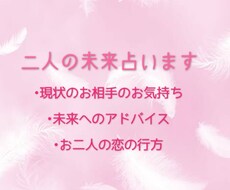 即日鑑定　二人の未来占います 現状に不安のある方、良い未来にするためアドバイスが欲しい方