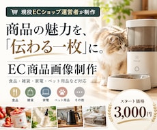 商品の魅力が伝わるEC商品画像を制作します イメージ1