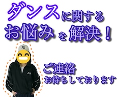 ダンスをしたい人の相談に乗ります ダンスやりたいけどハードルが高い、そんなあなたにぴったり