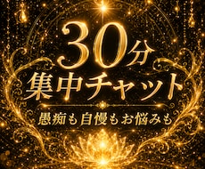サクッと愚痴も自慢も何気ないことも！お話聴きます ３０分集中チャット☆隙間時間や暇な時、気軽にお話しよ♪