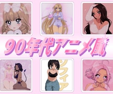 90年代アニメ風イラストを制作します イメージ1