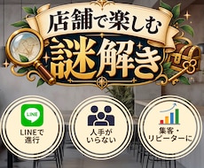 店舗集客に使えるオリジナル謎解きを制作します LINEで進行！スタッフ対応ほぼ不要の店舗周遊型謎解きです！