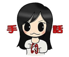 手話通訳者全国統一試験対策を教えます イメージ1