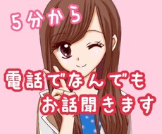 誰かに聞いてほしい！そんな時5分からお話し聞きます イメージ1