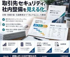 取引先セキュリティの社内整備を見える化します 台帳・改善計画・社員教育まで『次にやること』を整理