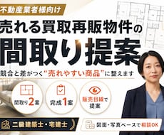 不動産業者様｜再販物件売れ行き改善間取り診断ます まず方向性を確認したい方へ。売れにくい原因と改善点を整理。