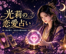 光莉の恋愛占い｜霊感霊視×タロットで占います 恋の真実を、視えたままお伝えします！大手占い会社所属経験あり