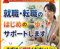 就職・転職のはじめの一歩をサポートします イメージ1