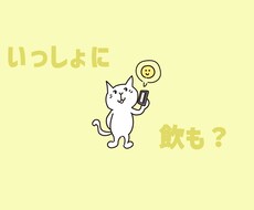 夜間限定！一緒にお酒飲みます イメージ1