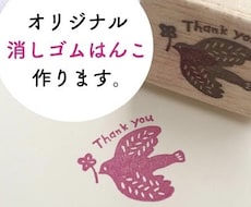 消しゴムはんこでオリジナルスタンプ作ります デザインから提案します！手彫りの一点もの消しゴムはんこ