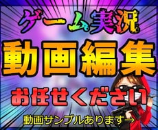 ゲーム実況動画編集します どんなゲームジャンルでもお任せ下さい！ご相談も承ります