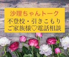 不登校、引きこもりのご家族様❣️お話しお聞きします イメージ1