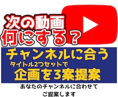 YouTubeの動画企画を3案ご提案します イメージ1