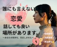 誰にも言えない恋、話してもいい場所があります イメージ1