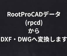 RootproCADデータをDXFへ変換します RootproCADデータをDXF・DWGへ変換します